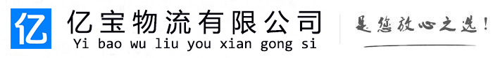 庄浪亿宝物流运输公司